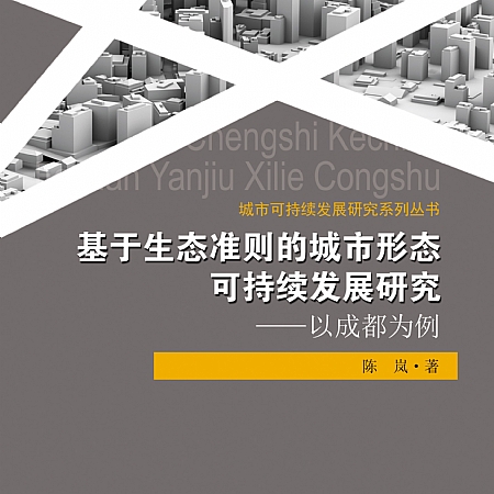 陈岚教授著作《基于生态准则的城市形态可持续发展研究》