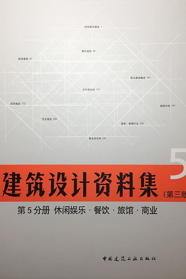 陈岚教授著作《建筑设计资料集（第三版）》5分册