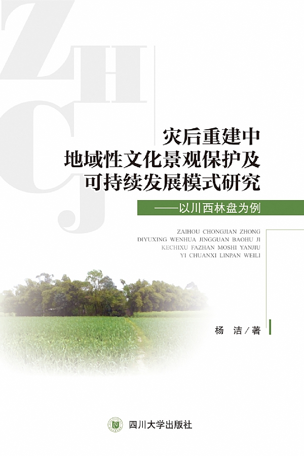 杨洁教授著作《灾后重建中地域性文化景观保护及可持续发展模式研究——以川西林盘为例》